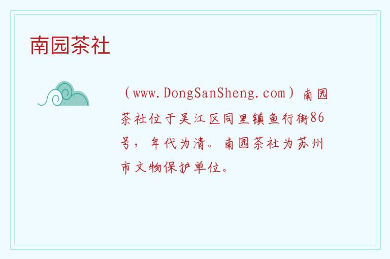南园茶社 江苏省苏州市吴江区：南园茶社旅游攻略