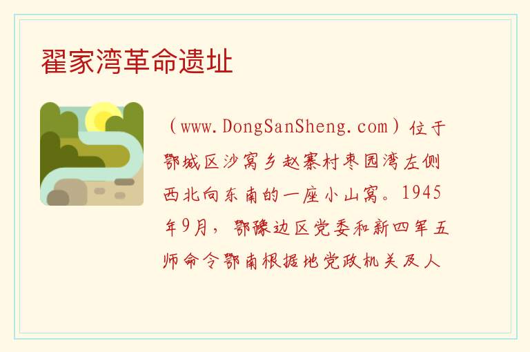 翟家湾革命遗址 湖北省鄂州市鄂城区：翟家湾革命遗址旅游攻略