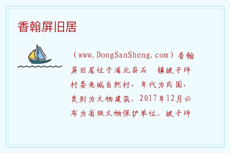 香翰屏旧居 广西壮族自治区钦州市浦北县：香翰屏旧居旅游攻略