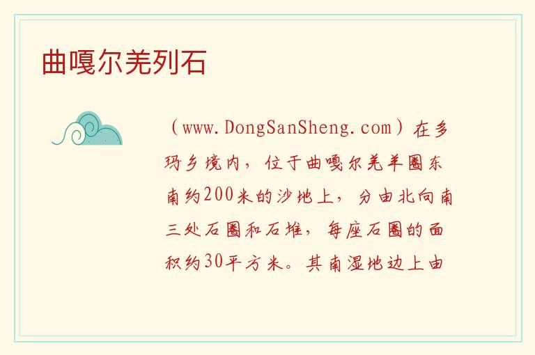 曲嘎尔羌列石 西藏自治区阿里地区日土县：曲嘎尔羌列石旅游攻略