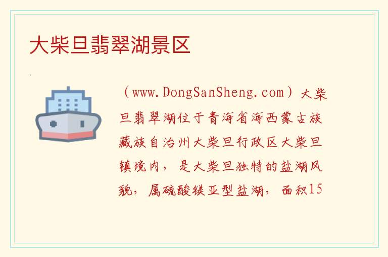 青海省海西州大柴旦行委：大柴旦翡翠湖景区旅游攻略，青海省海西州大柴旦行委：大柴旦翡翠湖景区旅游攻略