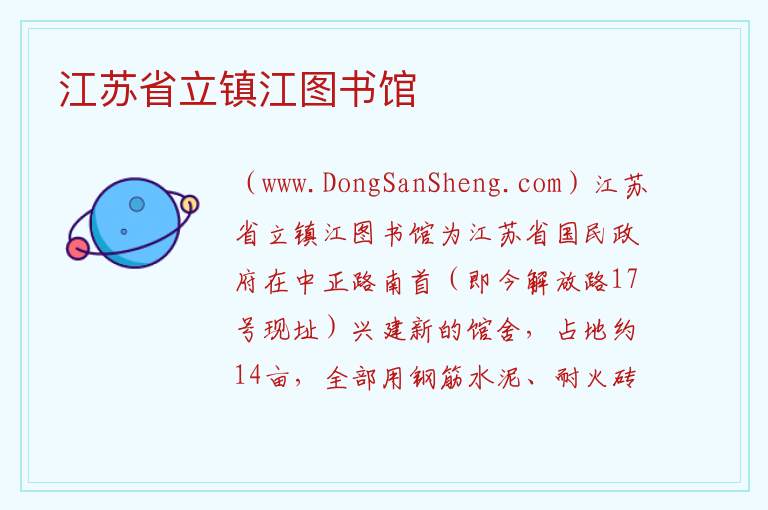 江苏省镇江市京口区：江苏省立镇江图书馆旅游攻略，江苏省镇江市京口区：江苏省立镇江图书馆旅游攻略