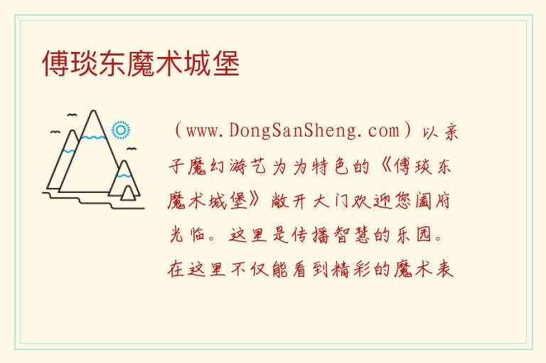 北京市西城区：傅琰东魔术城堡旅游攻略，北京市西城区：傅琰东魔术城堡旅游攻略