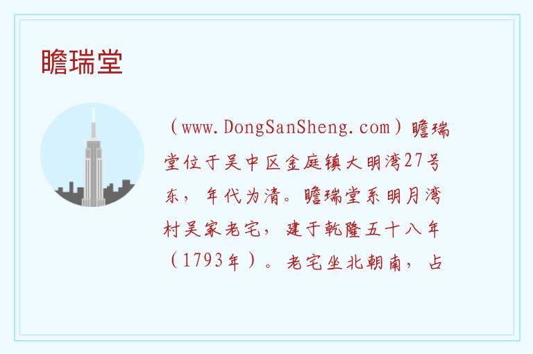 瞻瑞堂 江苏省苏州市吴中区：瞻瑞堂旅游攻略
