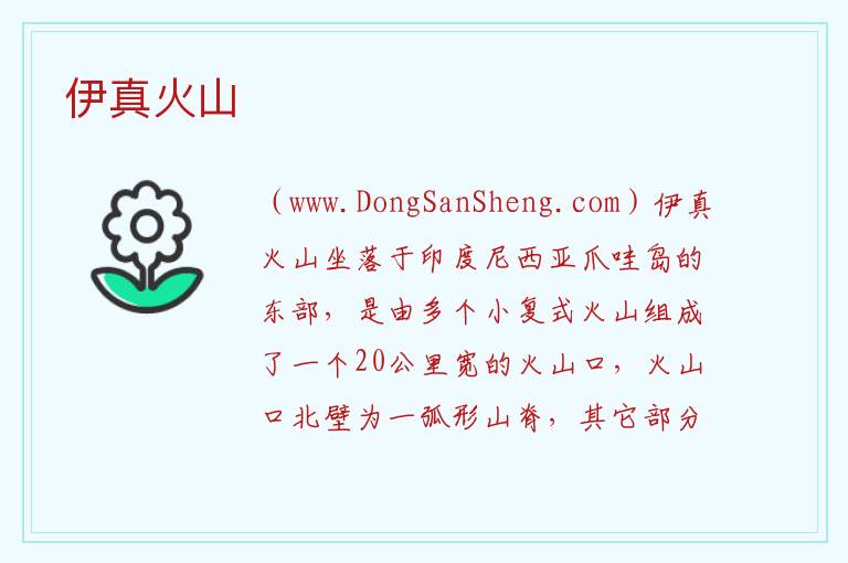 伊真火山 亚洲印度尼西亚：伊真火山旅游攻略