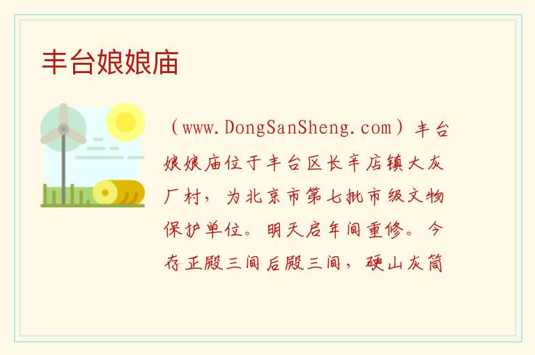 丰台娘娘庙 北京市丰台区：丰台娘娘庙旅游攻略