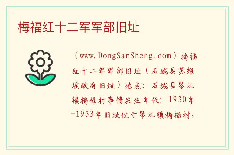 梅福红十二军军部旧址 江西省赣州市石城县：梅福红十二军军部旧址旅游攻略
