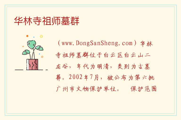 华林寺祖师墓群 广东省广州市白云区：华林寺祖师墓群旅游攻略