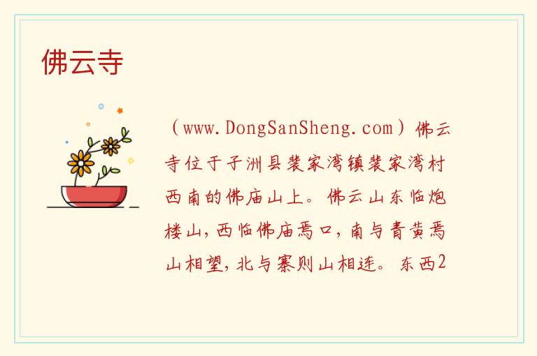 佛云寺 陕西省榆林市子洲县：佛云寺旅游攻略