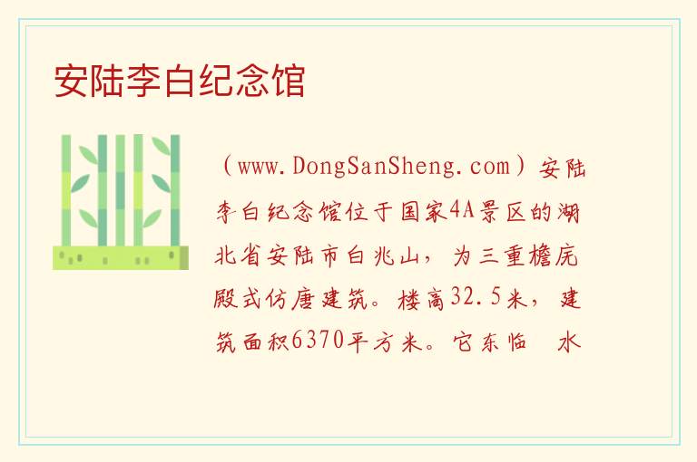 安陆李白纪念馆 湖北省孝感市安陆市：安陆李白纪念馆旅游攻略