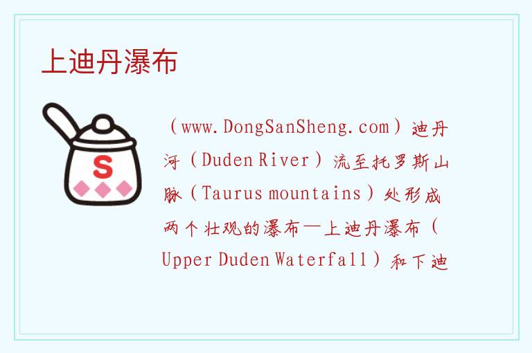 上迪丹瀑布 亚洲土耳其：上迪丹瀑布旅游攻略