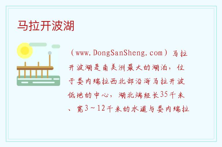 马拉开波湖 美洲委内瑞拉：马拉开波湖旅游攻略