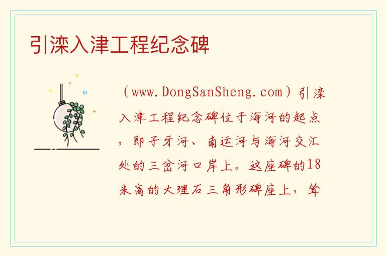 引滦入津工程纪念碑 天津市红桥区：引滦入津工程纪念碑旅游攻略