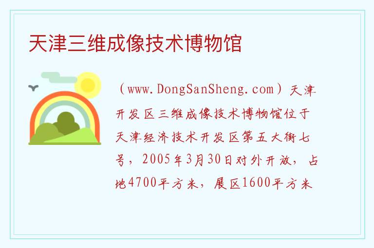 天津三维成像技术博物馆 天津市滨海新区：天津三维成像技术博物馆旅游攻略
