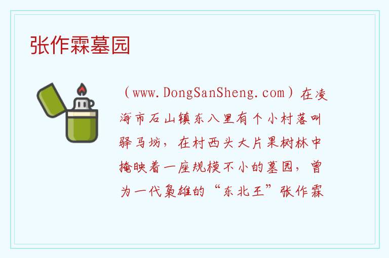 辽宁省锦州市凌海市：张作霖墓园旅游攻略，辽宁省锦州市凌海市：张作霖墓园旅游攻略