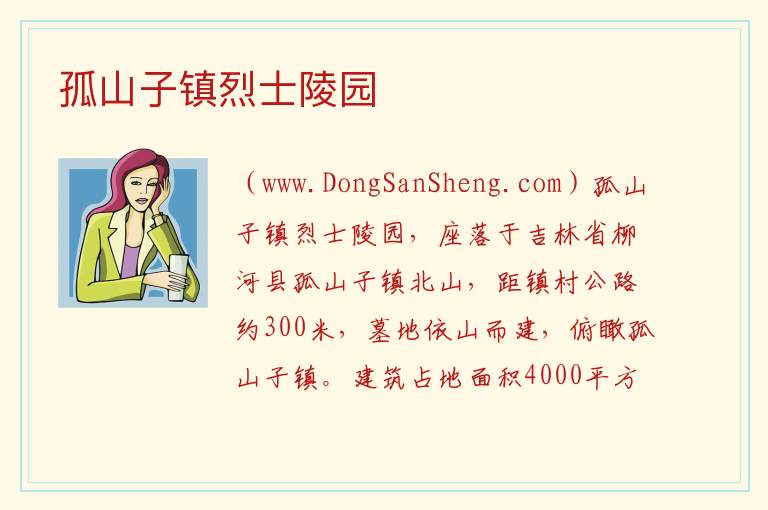 孤山子镇烈士陵园 吉林省通化市柳河：孤山子镇烈士陵园旅游攻略