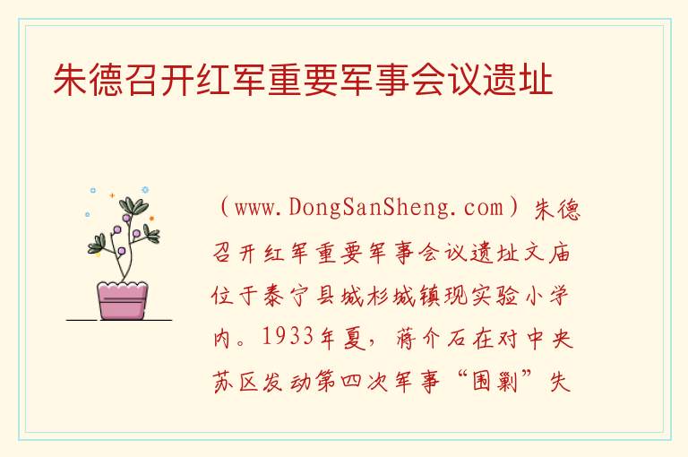 朱德召开红军重要军事会议遗址 福建省三明市泰宁县：朱德召开红军重要军事会议遗址旅游攻略