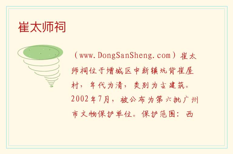 崔太师祠 广东省广州市增城区：崔太师祠旅游攻略