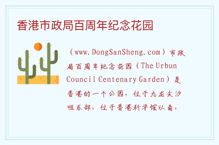 香港市政局百周年纪念花园 香港油尖旺区：香港市政局百周年纪念花园旅游攻略