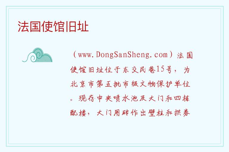 北京市东城区：法国使馆旧址旅游攻略，北京市东城区：法国使馆旧址旅游攻略