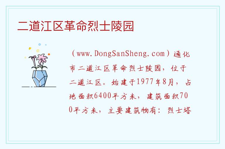 吉林省通化市二道江区：二道江区革命烈士陵园旅游攻略，吉林省通化市二道江区：二道江区革命烈士陵园旅游攻略