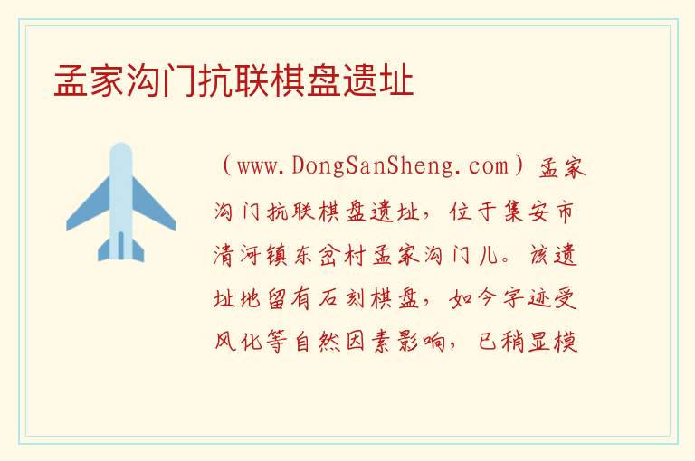 孟家沟门抗联棋盘遗址 吉林省通化市集安市：孟家沟门抗联棋盘遗址旅游攻略