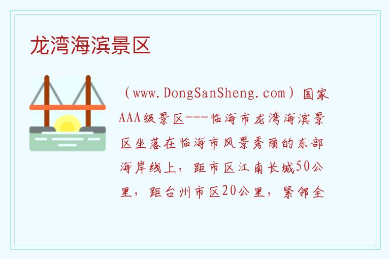 龙湾海滨景区 浙江省台州市临海市：龙湾海滨景区旅游攻略