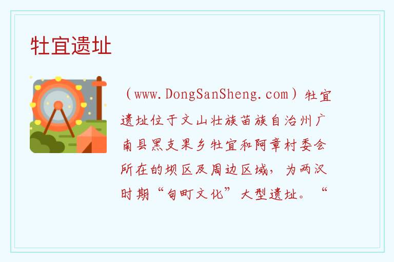 云南省文山州广南：牡宜遗址旅游攻略，云南省文山州广南：牡宜遗址旅游攻略