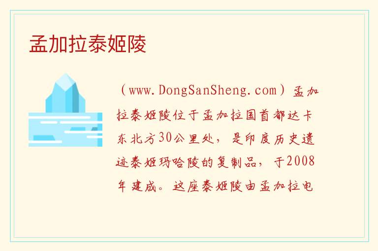 亚洲孟加拉国：孟加拉泰姬陵旅游攻略，亚洲孟加拉国：孟加拉泰姬陵旅游攻略