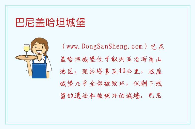 巴尼盖哈坦城堡 亚洲叙利亚：巴尼盖哈坦城堡旅游攻略