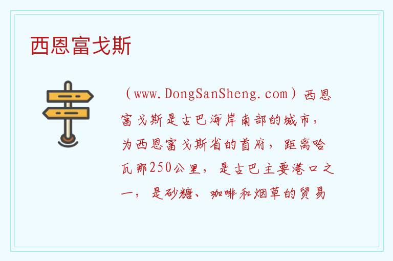 美洲古巴：西恩富戈斯旅游攻略，美洲古巴：西恩富戈斯旅游攻略