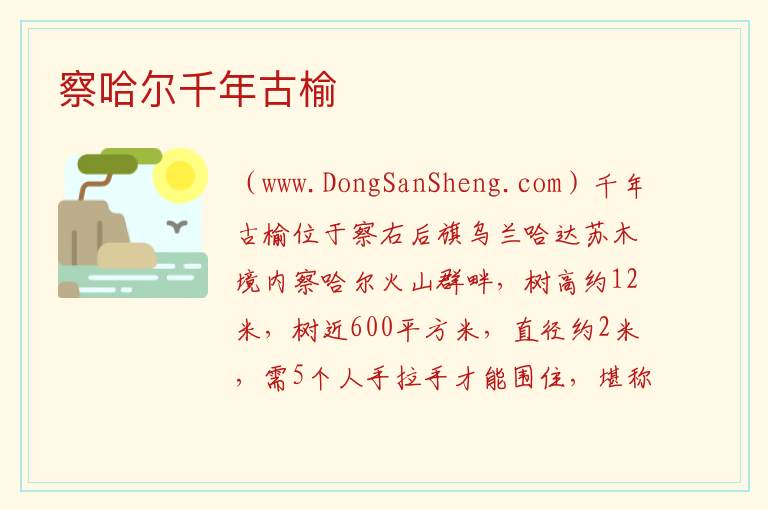 内蒙古自治区乌兰察布察哈尔右翼后旗：察哈尔千年古榆旅游攻略，内蒙古自治区乌兰察布察哈尔右翼后旗：察哈尔千年古榆旅游攻略