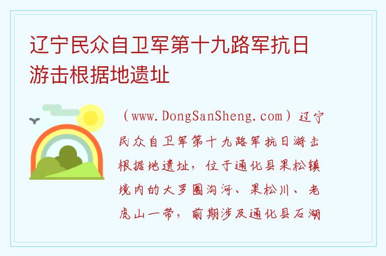 吉林省通化市通化县：辽宁民众自卫军第十九路军抗日游击根据地遗址旅游攻略，吉林省通化市通化县：辽宁民众自卫军第十九路军抗日游击根据地遗址旅游攻略