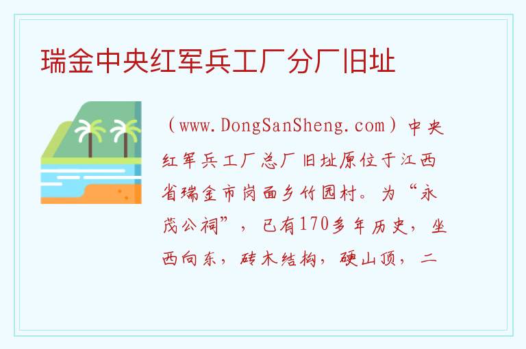 江西省赣州市瑞金市：瑞金中央红军兵工厂分厂旧址旅游攻略，江西省赣州市瑞金市：瑞金中央红军兵工厂分厂旧址旅游攻略