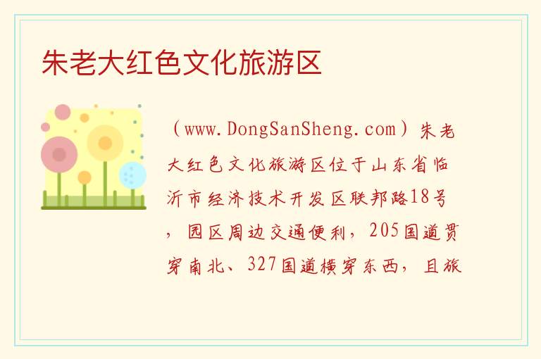 朱老大红色文化旅游区 山东省临沂市河东区：朱老大红色文化旅游区旅游攻略