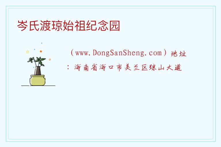 岑氏渡琼始祖纪念园 海南省海口市美兰区：岑氏渡琼始祖纪念园旅游攻略