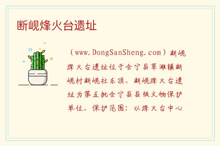 甘肃省白银市会宁县：断岘烽火台遗址旅游攻略，甘肃省白银市会宁县：断岘烽火台遗址旅游攻略