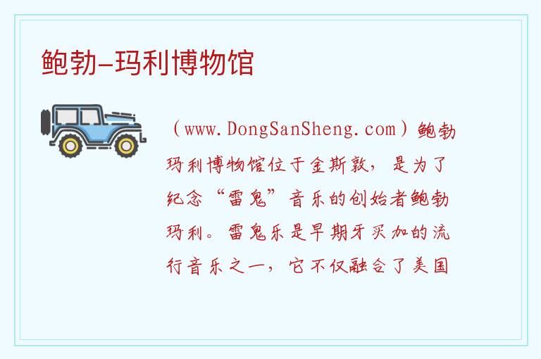 鲍勃-玛利博物馆 美洲牙买加：鲍勃-玛利博物馆旅游攻略