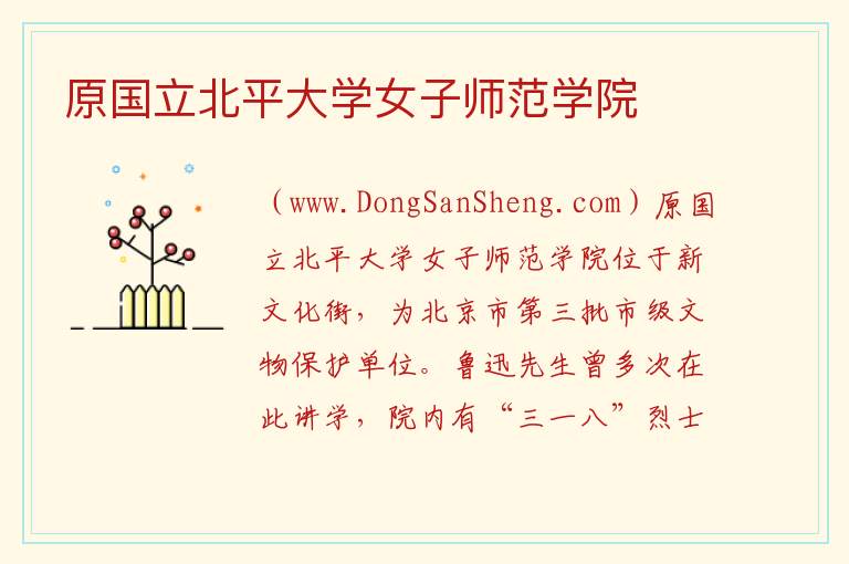原国立北平大学女子师范学院 北京市西城区：原国立北平大学女子师范学院旅游攻略