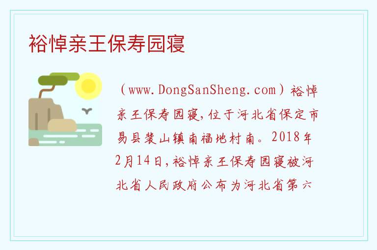 裕悼亲王保寿园寝 河北省保定市易县：裕悼亲王保寿园寝旅游攻略