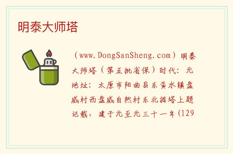 明泰大师塔 山西省太原市阳曲县：明泰大师塔旅游攻略