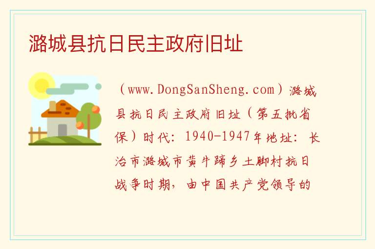 潞城县抗日民主政府旧址 山西省长治市潞城区：潞城县抗日民主政府旧址旅游攻略
