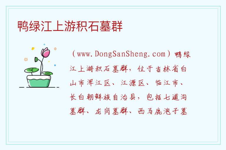 吉林省白山市浑江区：鸭绿江上游积石墓群旅游攻略，吉林省白山市浑江区：鸭绿江上游积石墓群旅游攻略