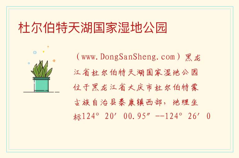 杜尔伯特天湖国家湿地公园 黑龙江省大庆市杜尔伯特蒙古族自治县：杜尔伯特天湖国家湿地公园旅游攻略