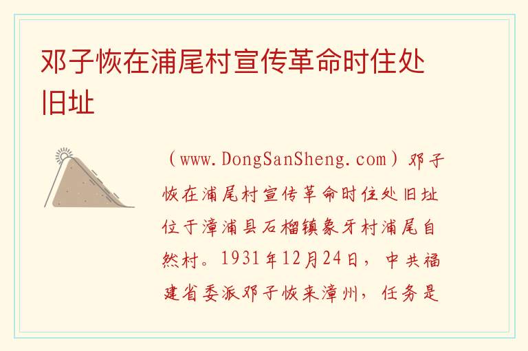 福建省漳州市漳浦县：邓子恢在浦尾村宣传革命时住处旧址旅游攻略，福建省漳州市漳浦县：邓子恢在浦尾村宣传革命时住处旧址旅游攻略