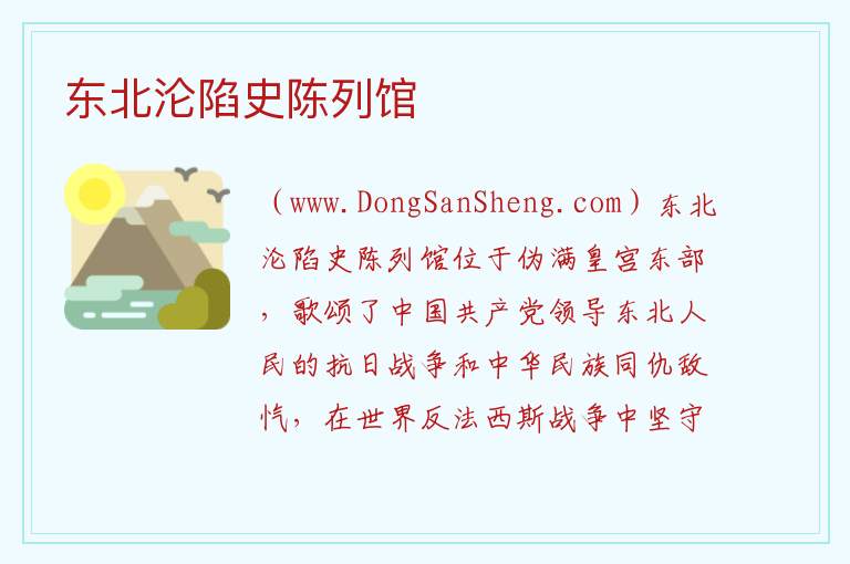 东北沦陷史陈列馆 吉林省长春市宽城区：东北沦陷史陈列馆旅游攻略