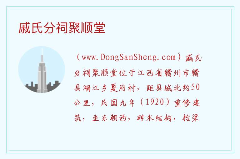 戚氏分祠聚顺堂 江西省赣州市赣县区：戚氏分祠聚顺堂旅游攻略