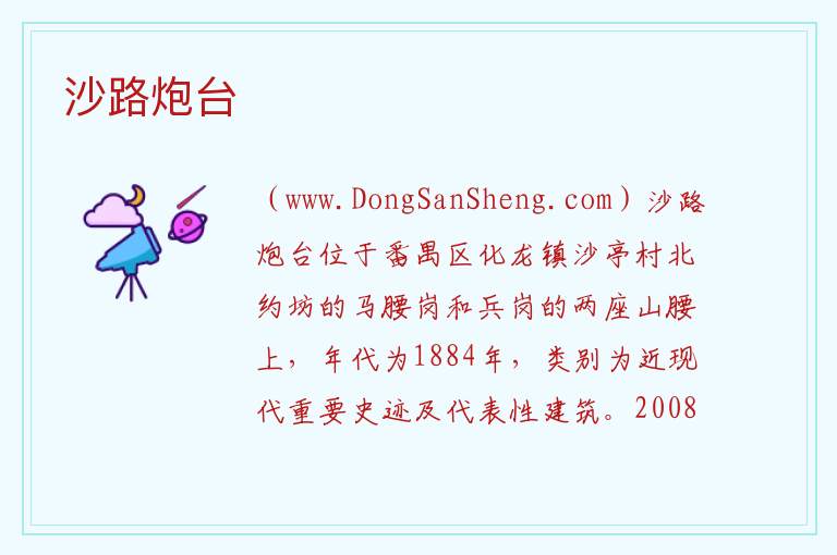 广东省广州市番禺区：沙路炮台旅游攻略，广东省广州市番禺区：沙路炮台旅游攻略