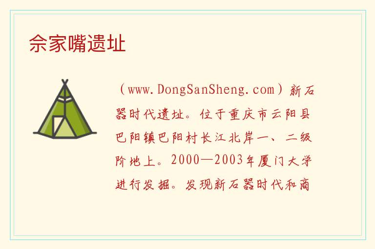 佘家嘴遗址 重庆市云阳县：佘家嘴遗址旅游攻略