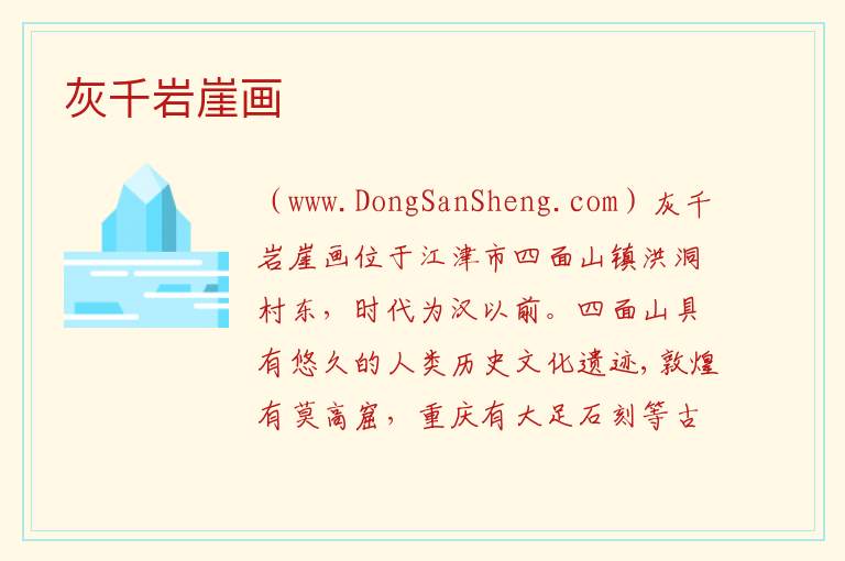 重庆市江津区：灰千岩崖画旅游攻略，重庆市江津区：灰千岩崖画旅游攻略